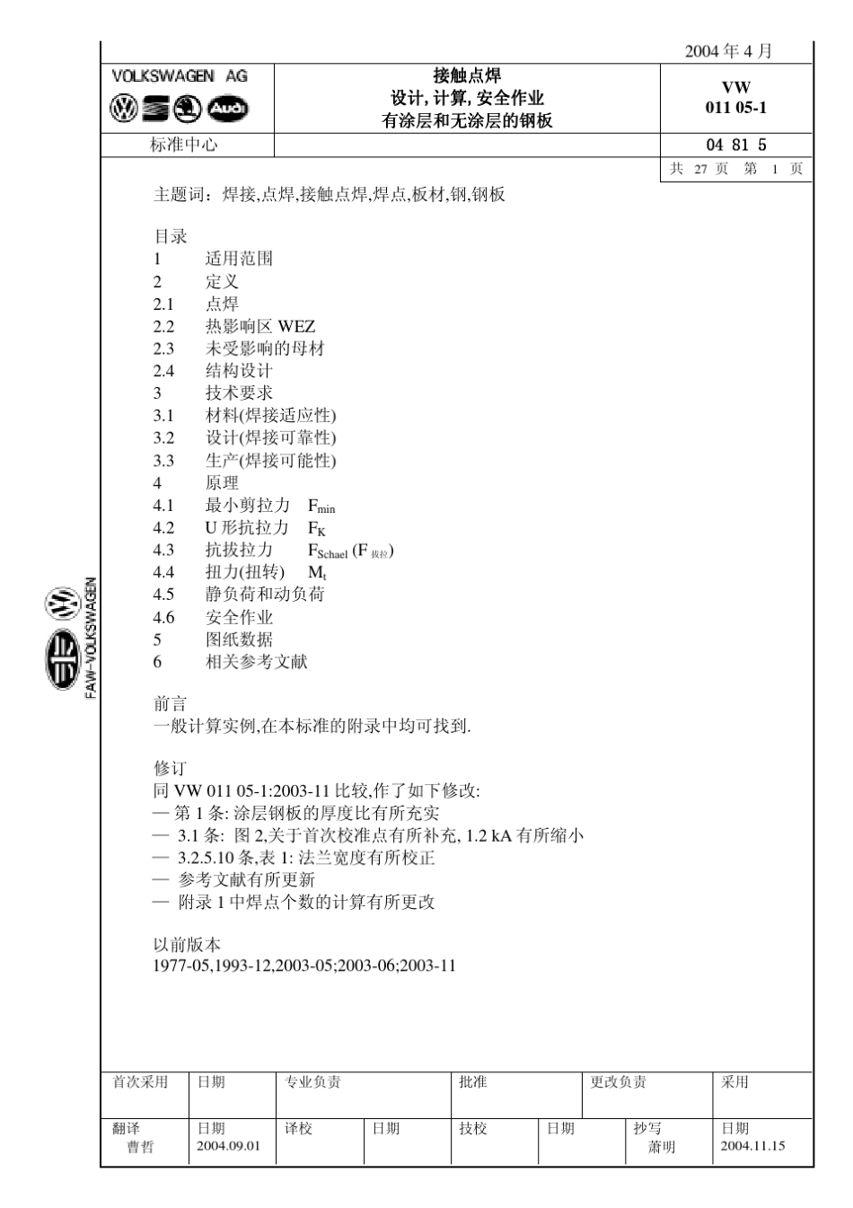大众汽车标准_VW011051接触点焊_第1页