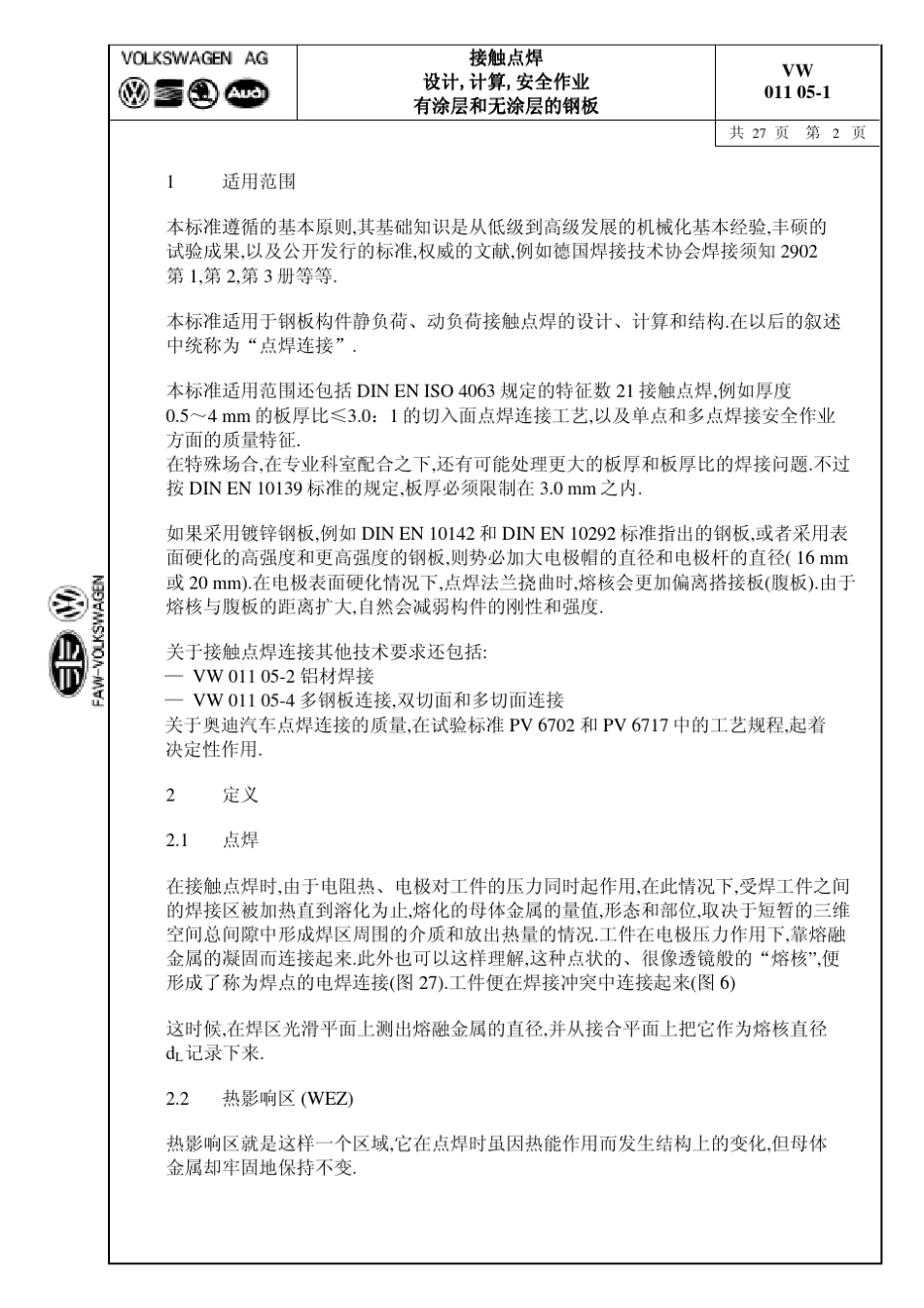 大众汽车标准_VW011051接触点焊_第2页