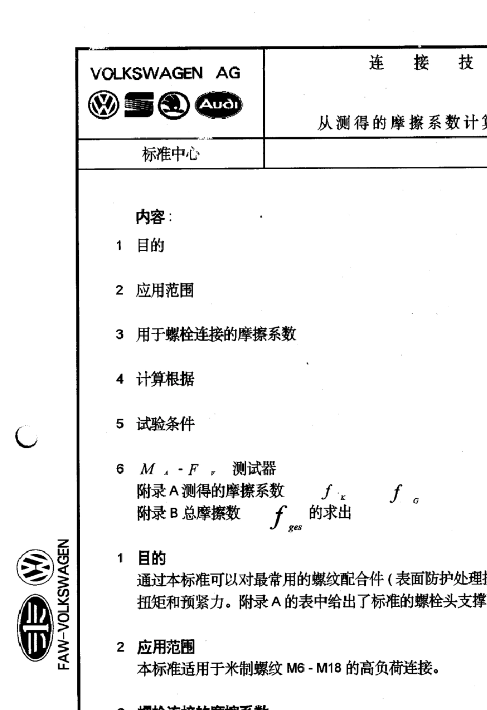 大众汽车标准_VW01111连接技术_第1页