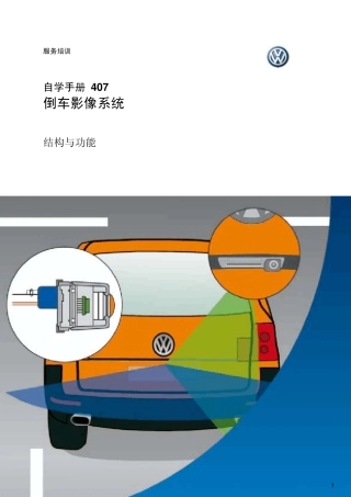 大众汽车自学手册倒车影像系统