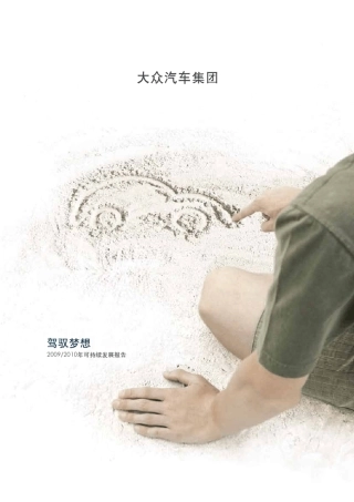 大众汽车集团20092010年可持续发展报告