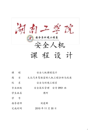 大众汽车驾驶室人机分析及改进