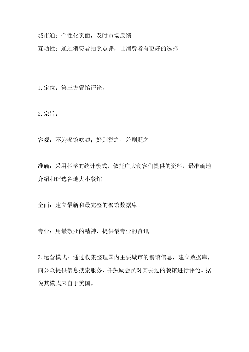 大众点评网模式特点_第2页