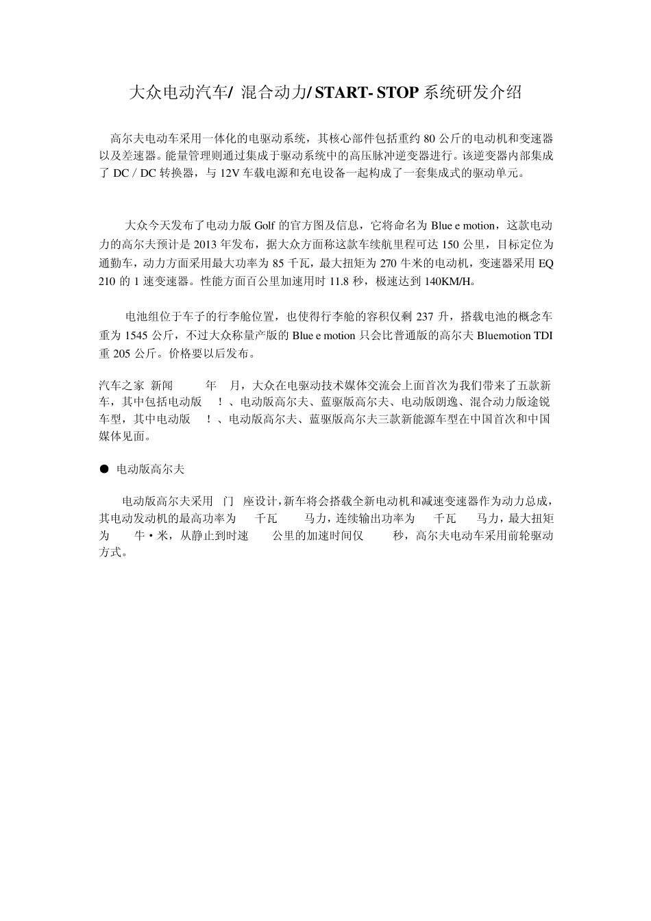 大众电动汽车、混合动力、STARTSTOP系统研发介绍_第1页