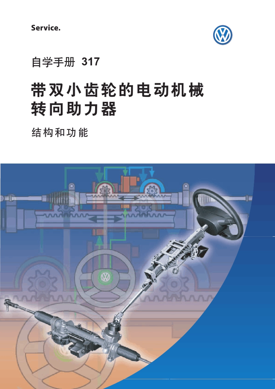 大众电动助力转向系统自学手册_第1页