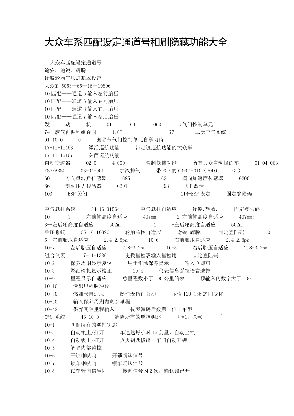 大众车系匹配设定通道号和刷隐藏功能大全_第1页