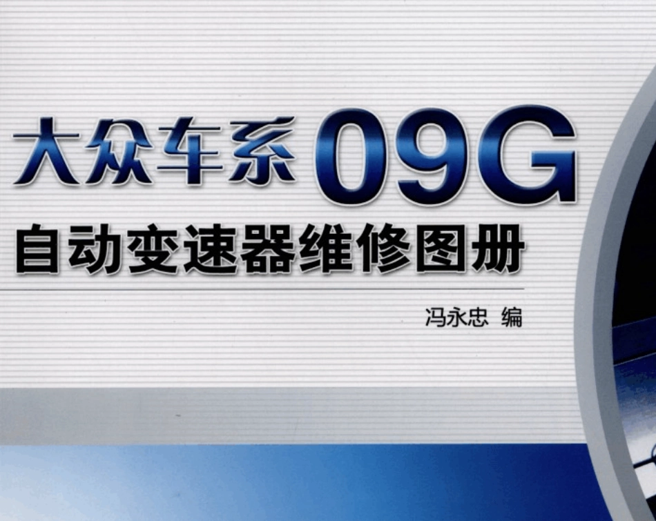 大众车系09G自动变速器维修图册_第1页