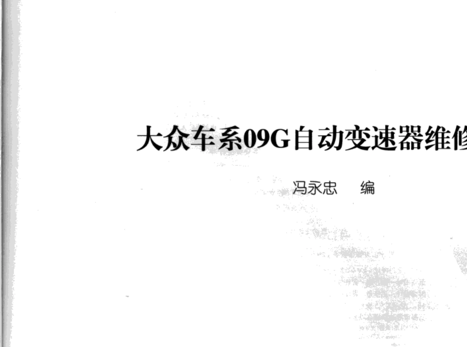 大众车系09G自动变速器维修图册_第3页