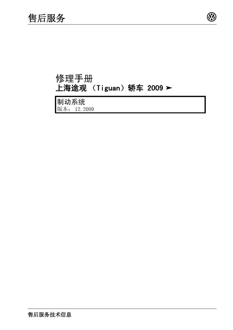 大众途观(Tiguan)制动系统12.30_第1页