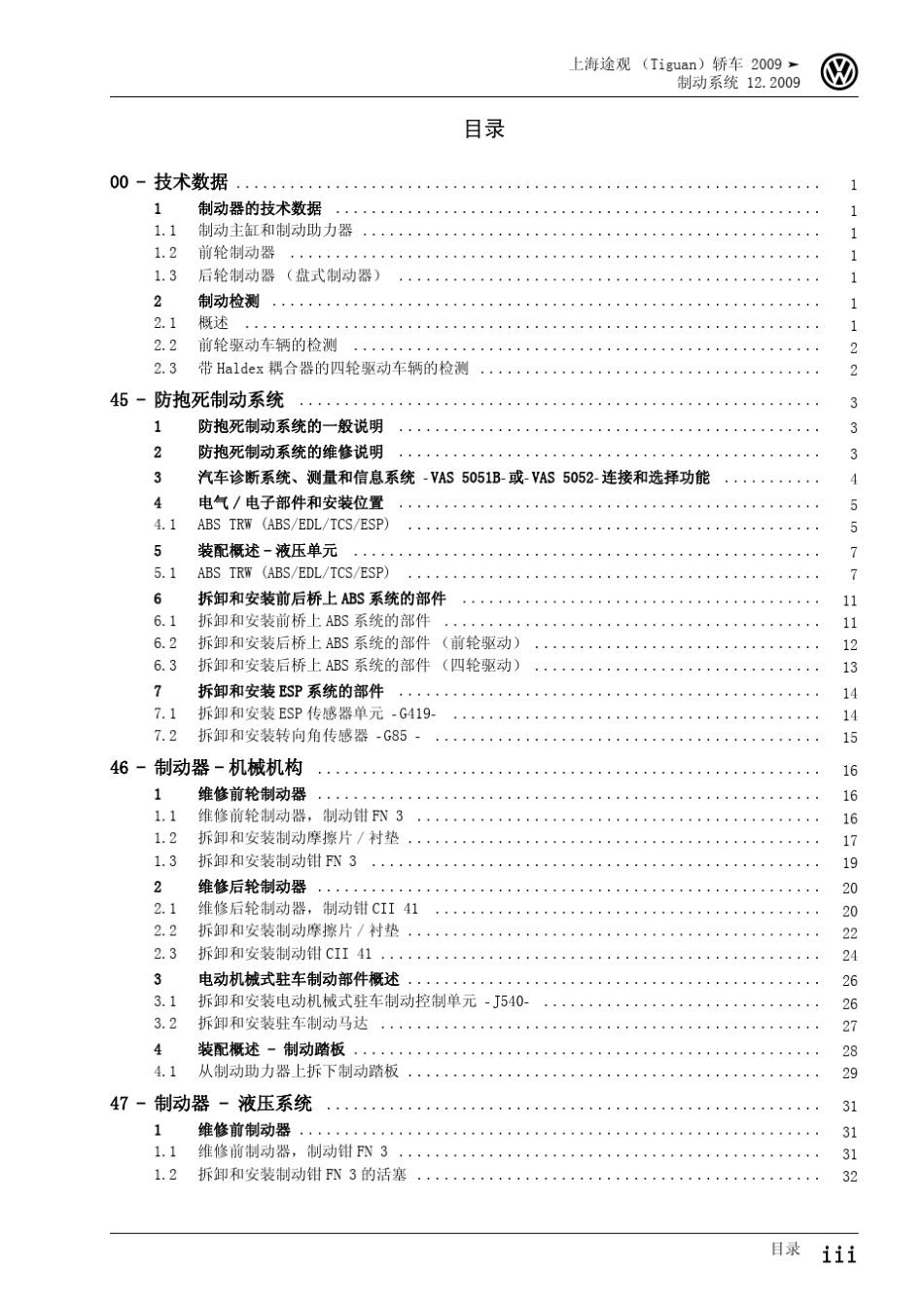 大众途观(Tiguan)制动系统12.30_第3页