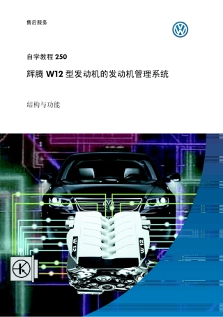 大众顶级辉腾W12型发动机的发动机管理系统