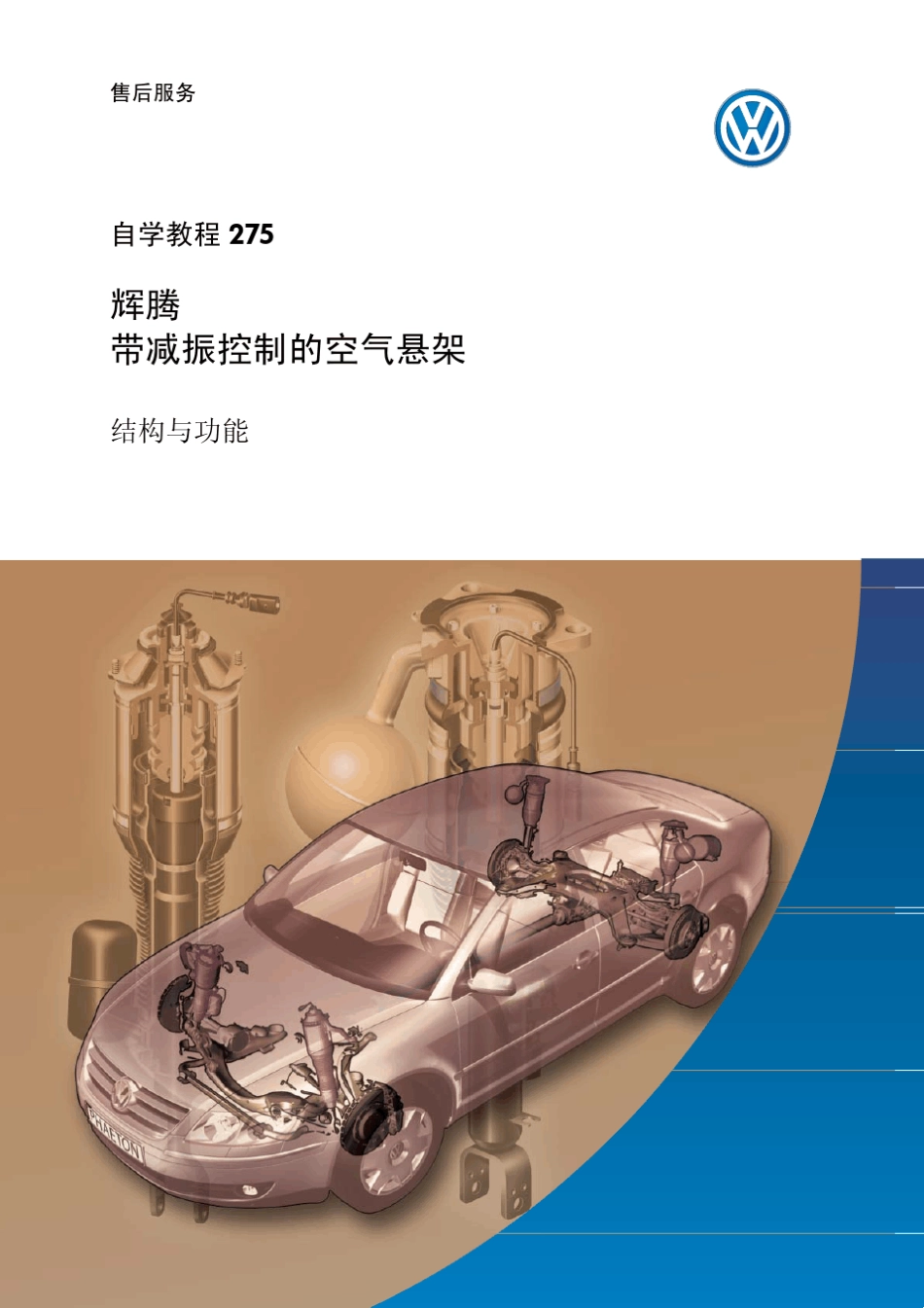 大众顶级辉腾减振控制的空气悬架_第1页