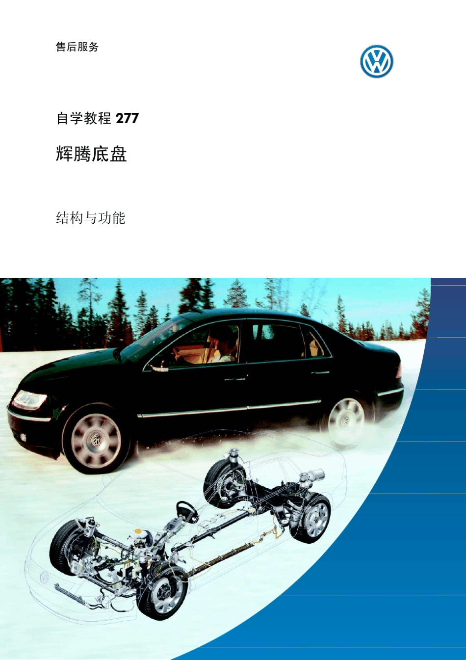 大众顶级辉腾底盘系统_第1页