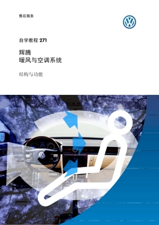 大众顶级辉腾辉腾暖风与空调系统