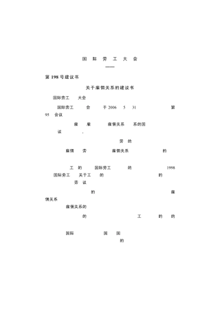 大会——第198号建议书关于雇佣关系的建议书