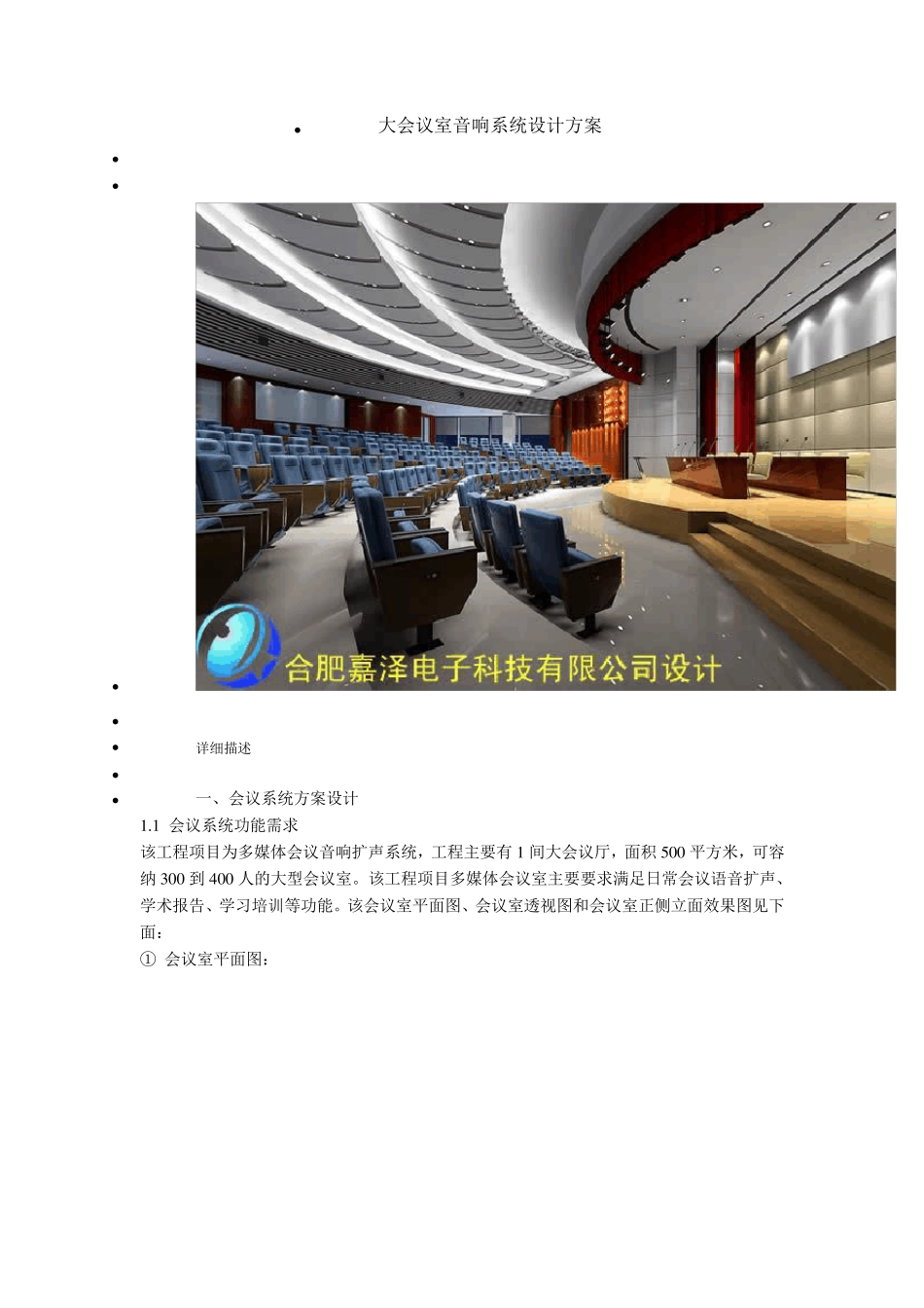 大会议室音响系统设计方案_第1页