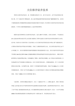 大位移井钻井技术