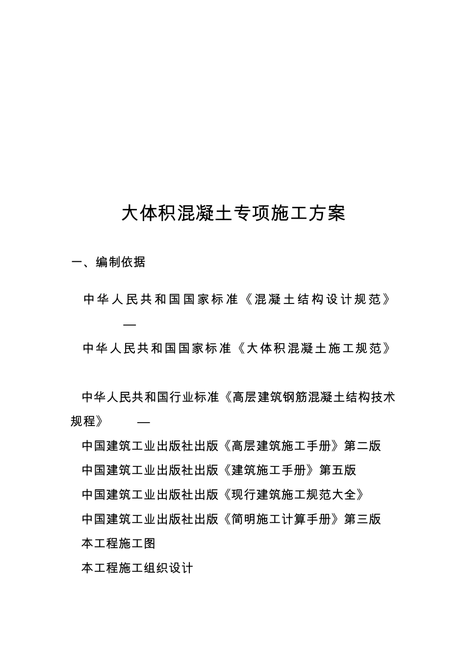 大体积混凝土专项施工方案_第2页