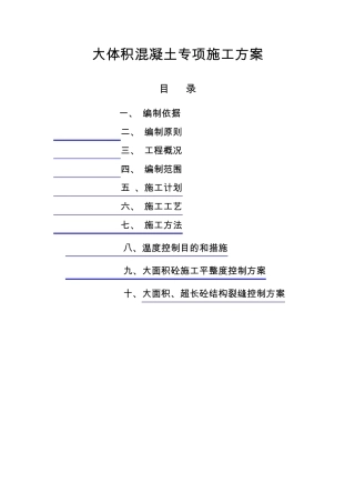 大体积混凝土专项施工方案
