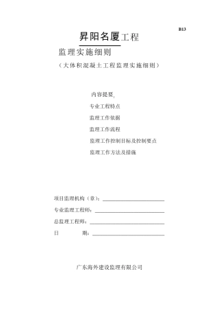 大体积混凝土工程监理实施细则
