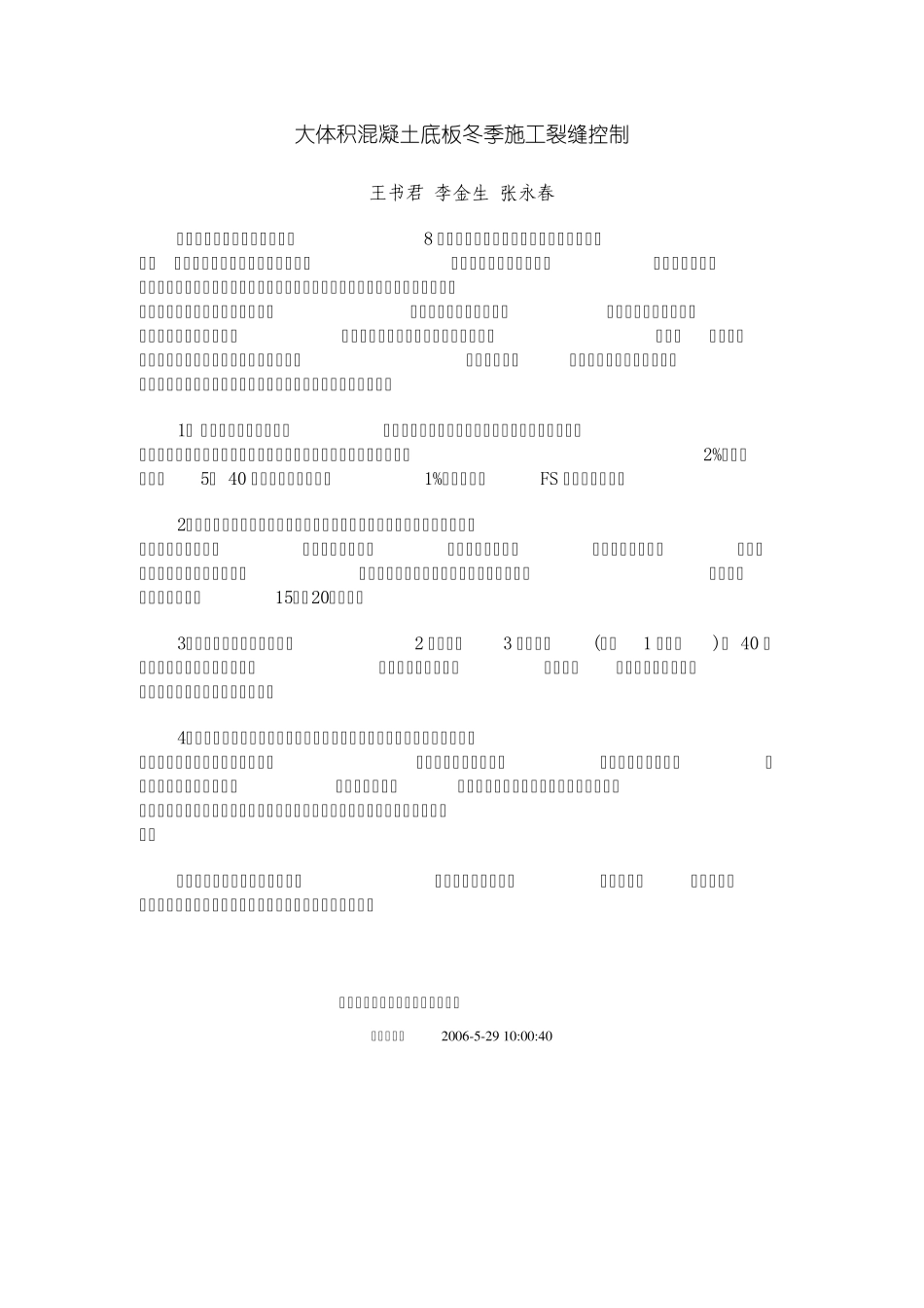 大体积混凝土底板冬季施工裂缝控制_第1页