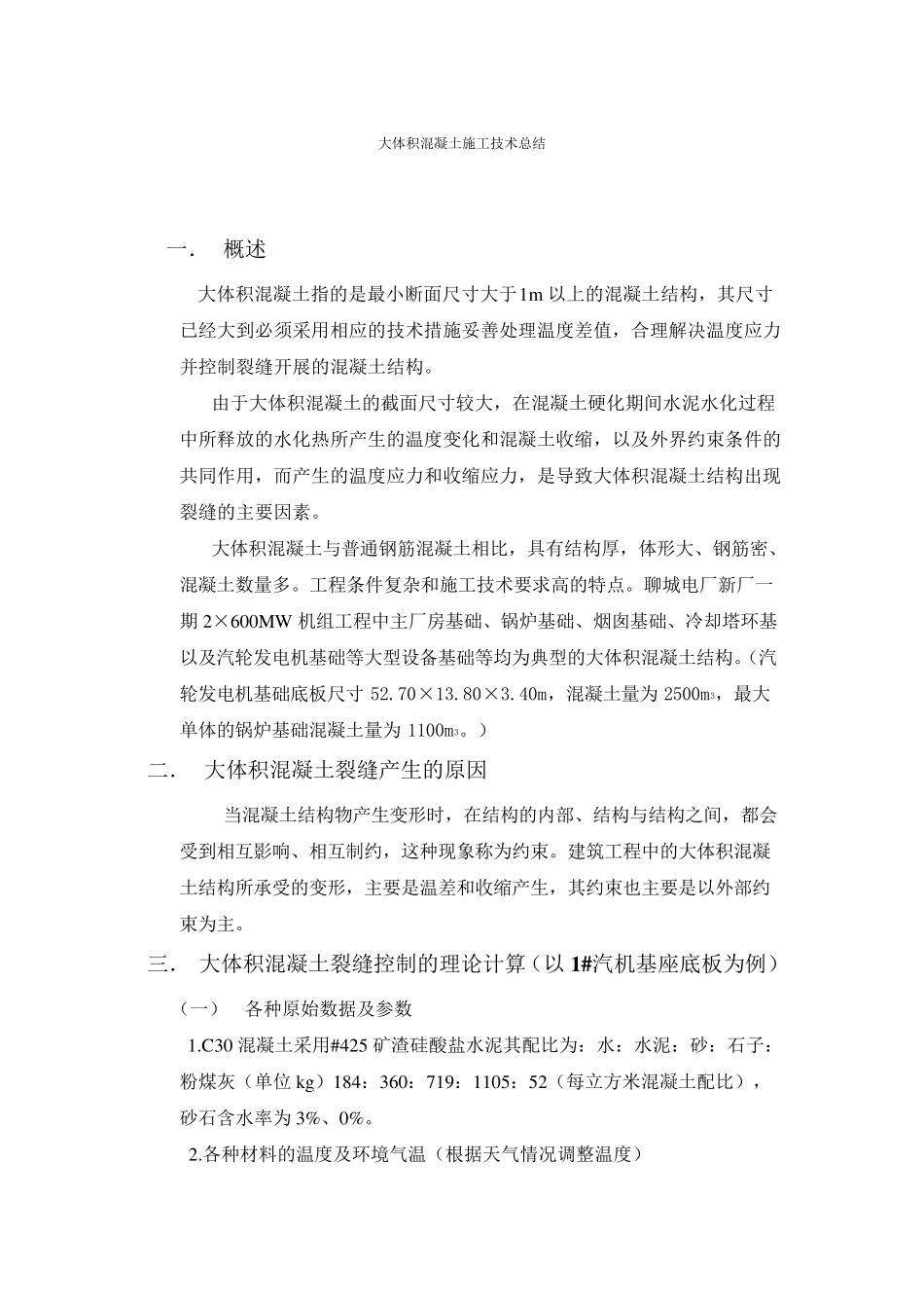 大体积混凝土施工技术总结_第1页