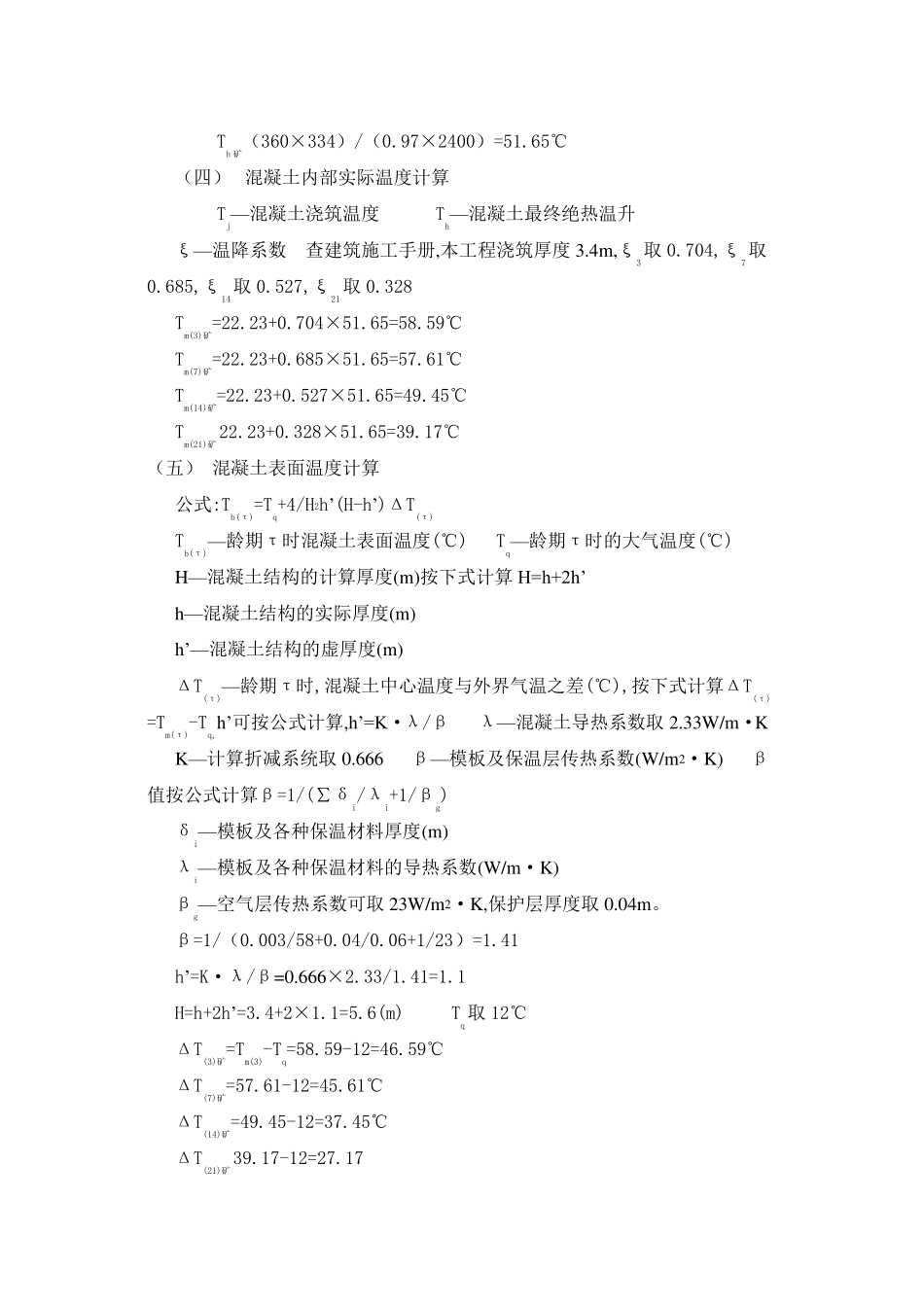 大体积混凝土施工技术总结_第3页