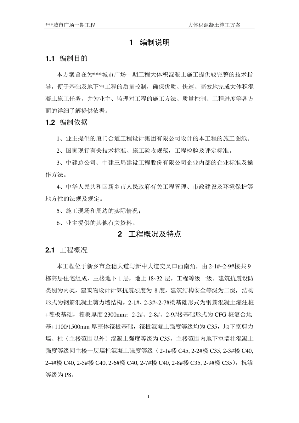 大体积混凝土施工方案(完美格式)_第2页