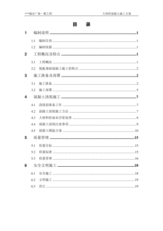 大体积混凝土施工方案(完美格式)
