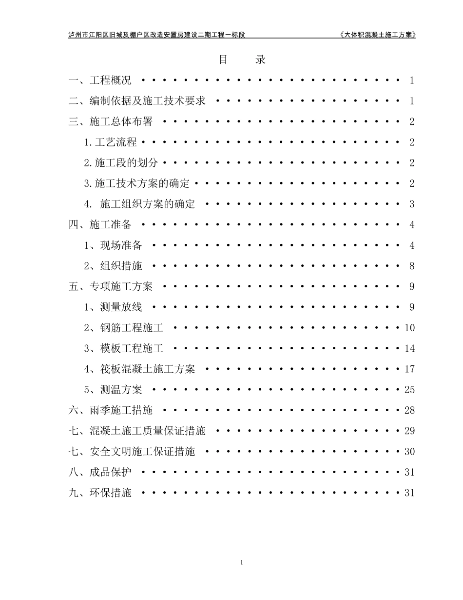 大体积混凝土施工方案(循环水降温系统等附图)_第1页