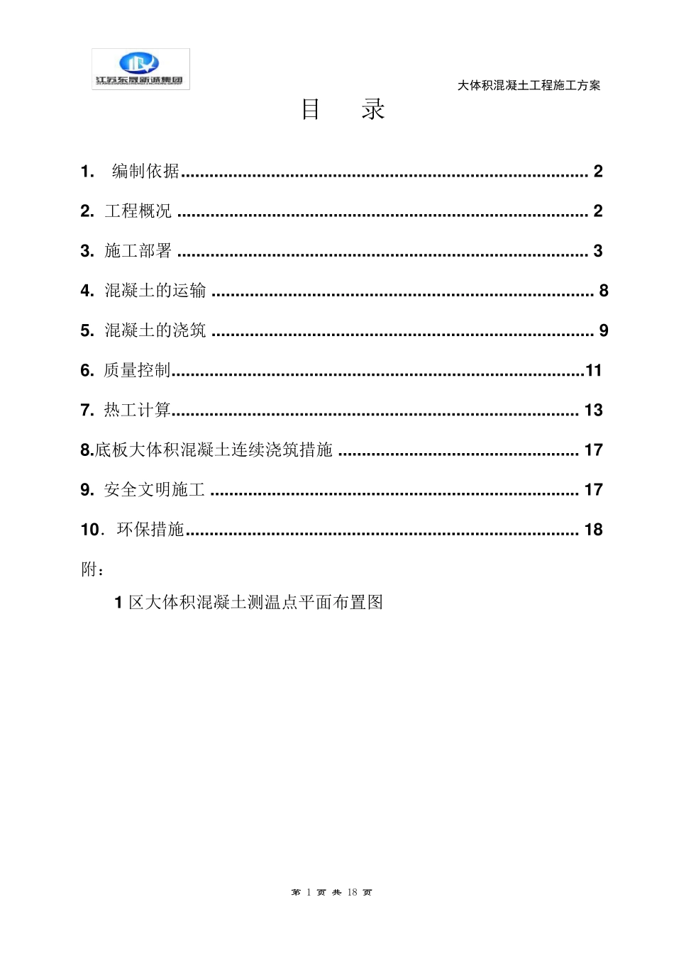 大体积混凝土施工方案(正式)_第1页