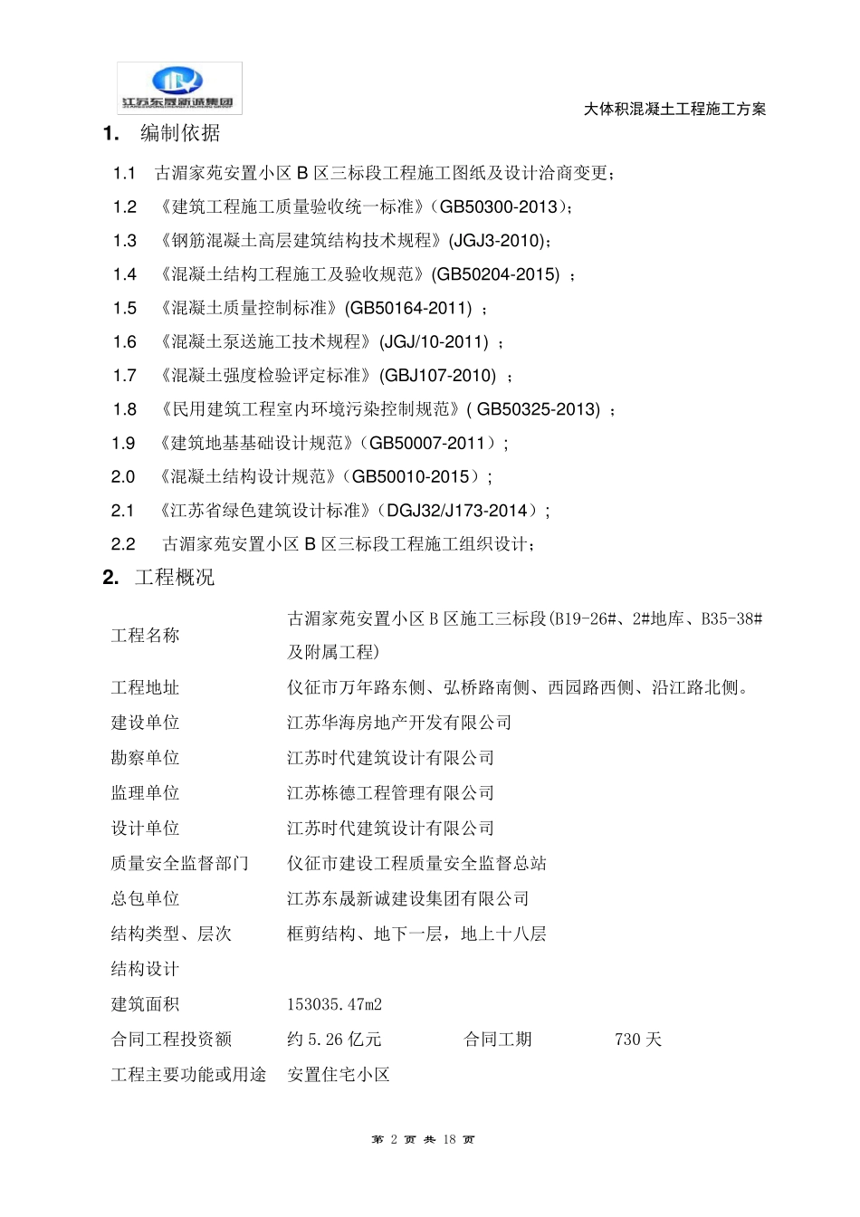 大体积混凝土施工方案(正式)_第2页
