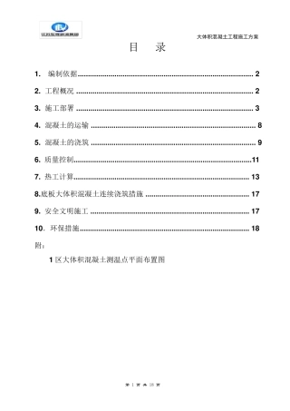 大体积混凝土施工方案(正式)