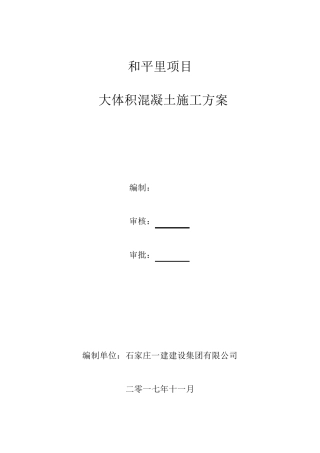 大体积混凝土施工方案