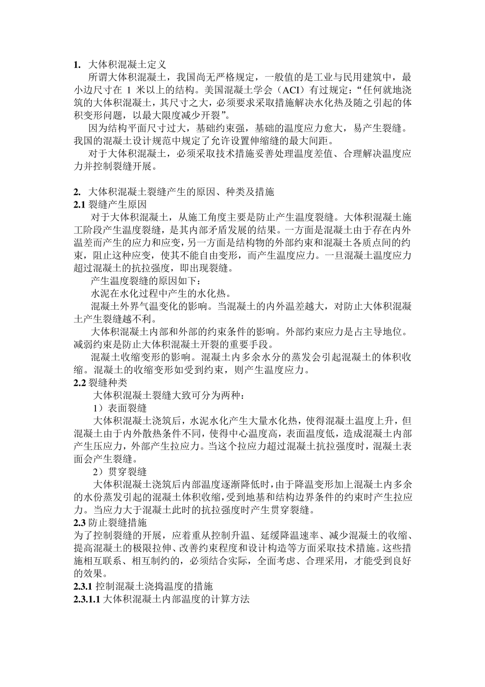 大体积混凝土施工标准_第2页