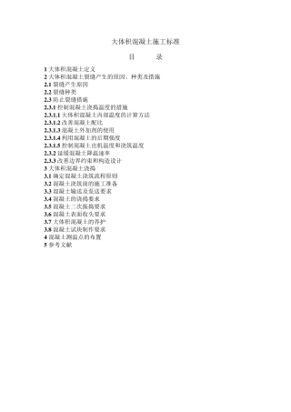 大体积混凝土施工标准