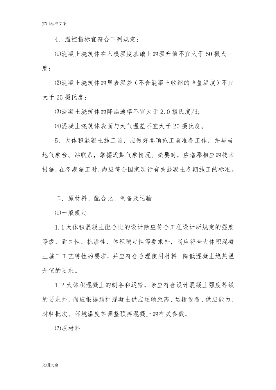 大体积混凝土施工要求规范_第2页