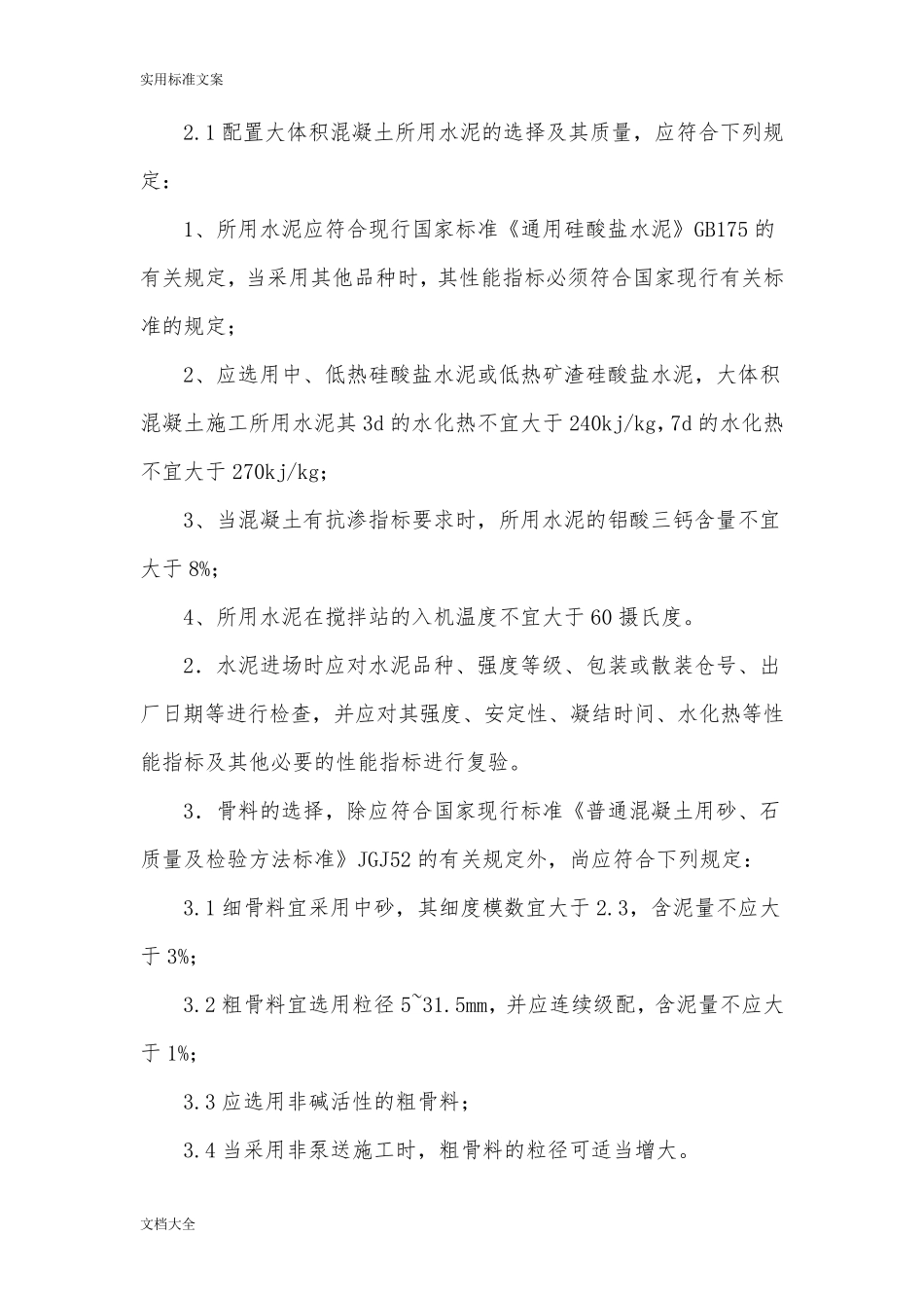 大体积混凝土施工要求规范_第3页