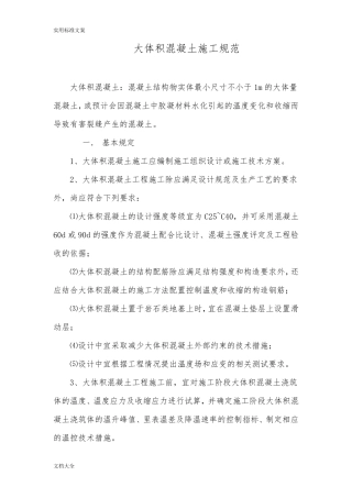 大体积混凝土施工要求规范