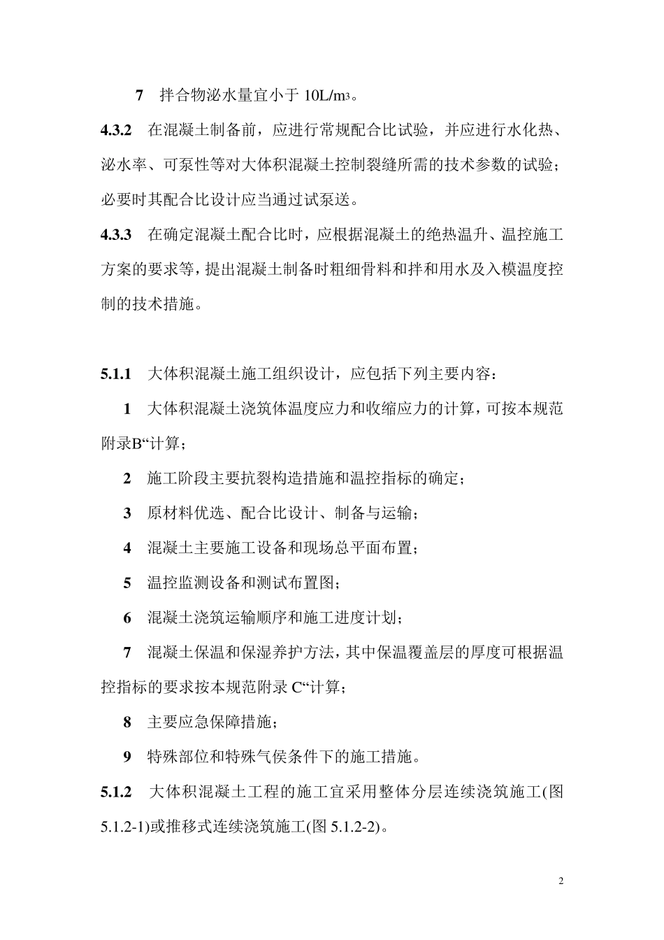 大体积混凝土施工规范GB50496_第2页