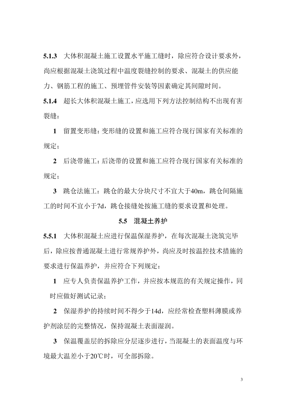 大体积混凝土施工规范GB50496_第3页