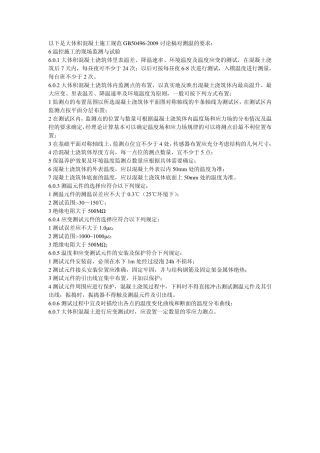 大体积混凝土施工规范测温要求