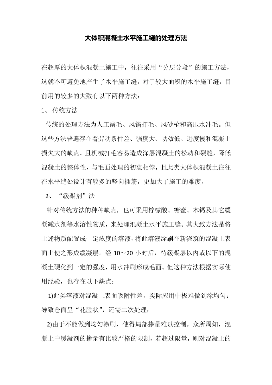 大体积混凝土水平施工缝的处理方法_第1页