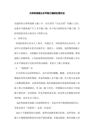 大体积混凝土水平施工缝的处理方法