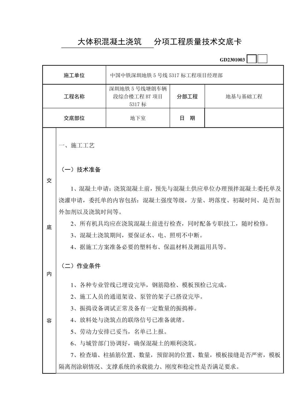 大体积混凝土浇筑技术交底_第1页