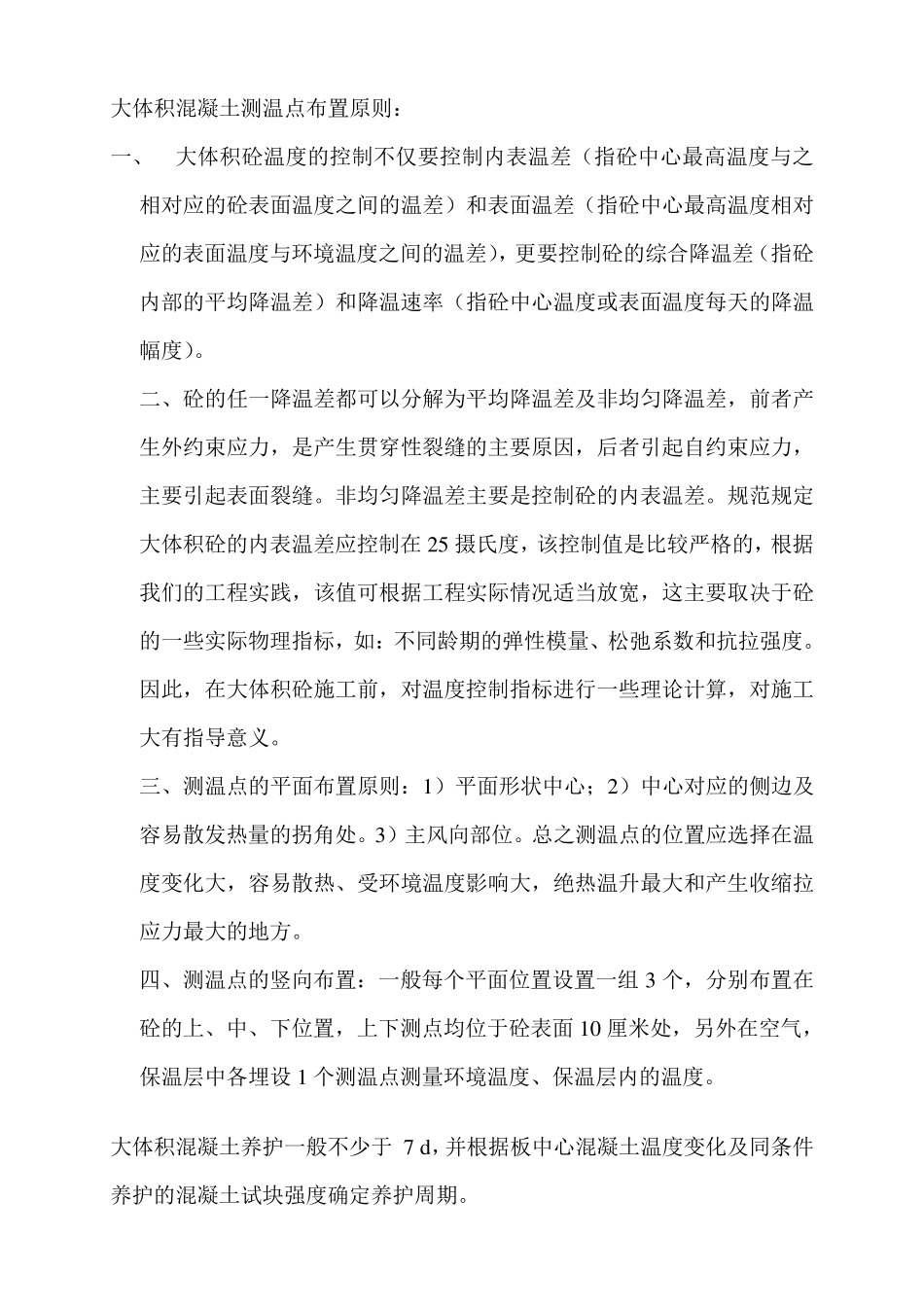大体积混凝土测温点布置原则副本_第1页