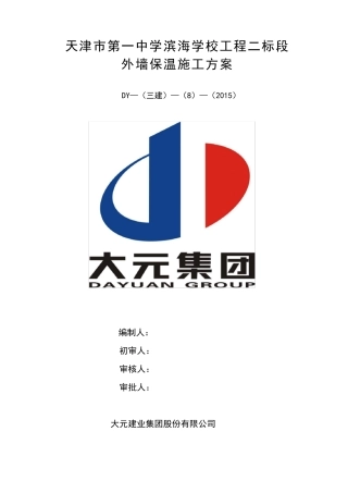 岩棉外墙保温施工方案