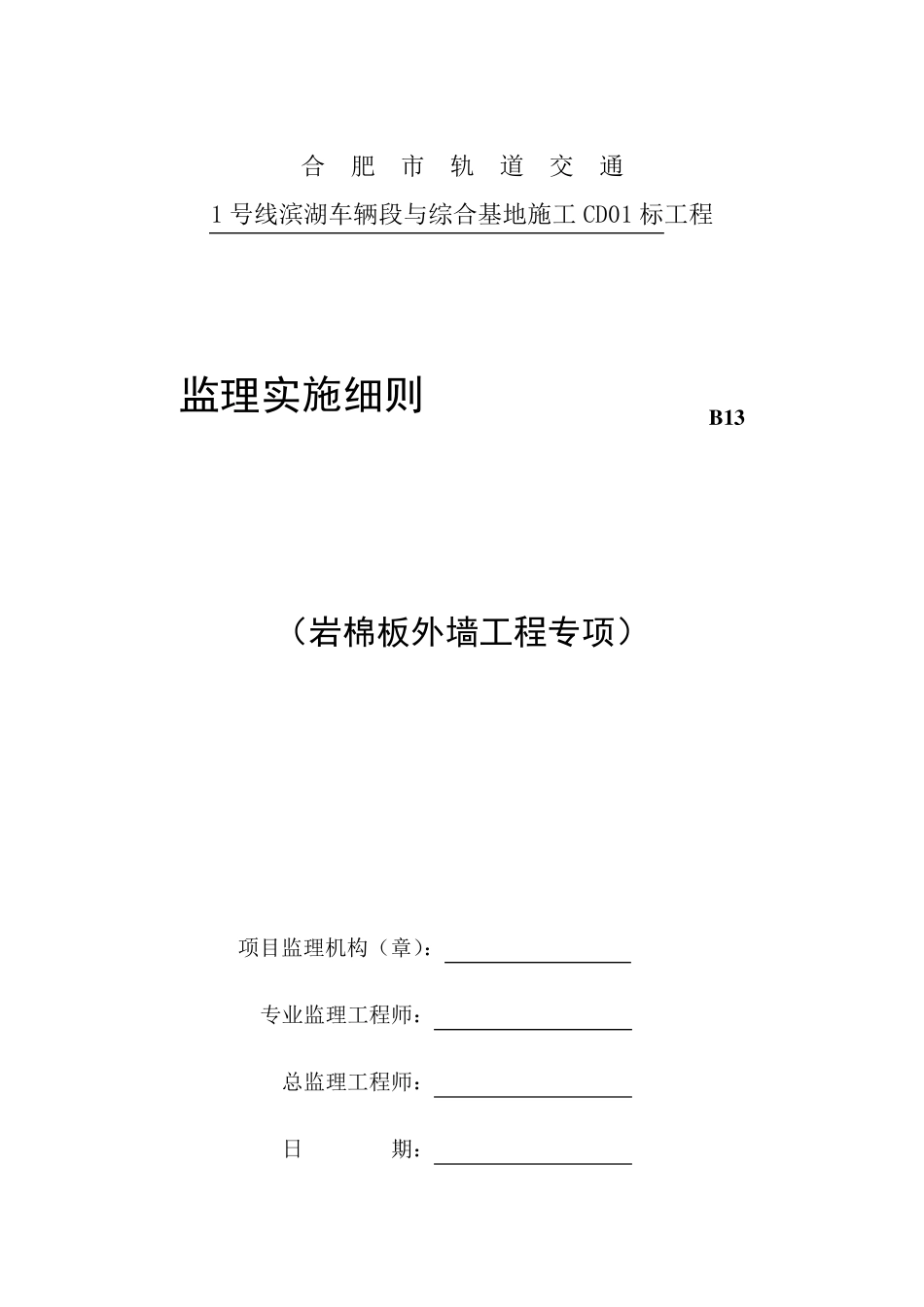 岩棉板外墙保温监理实施细则_第1页