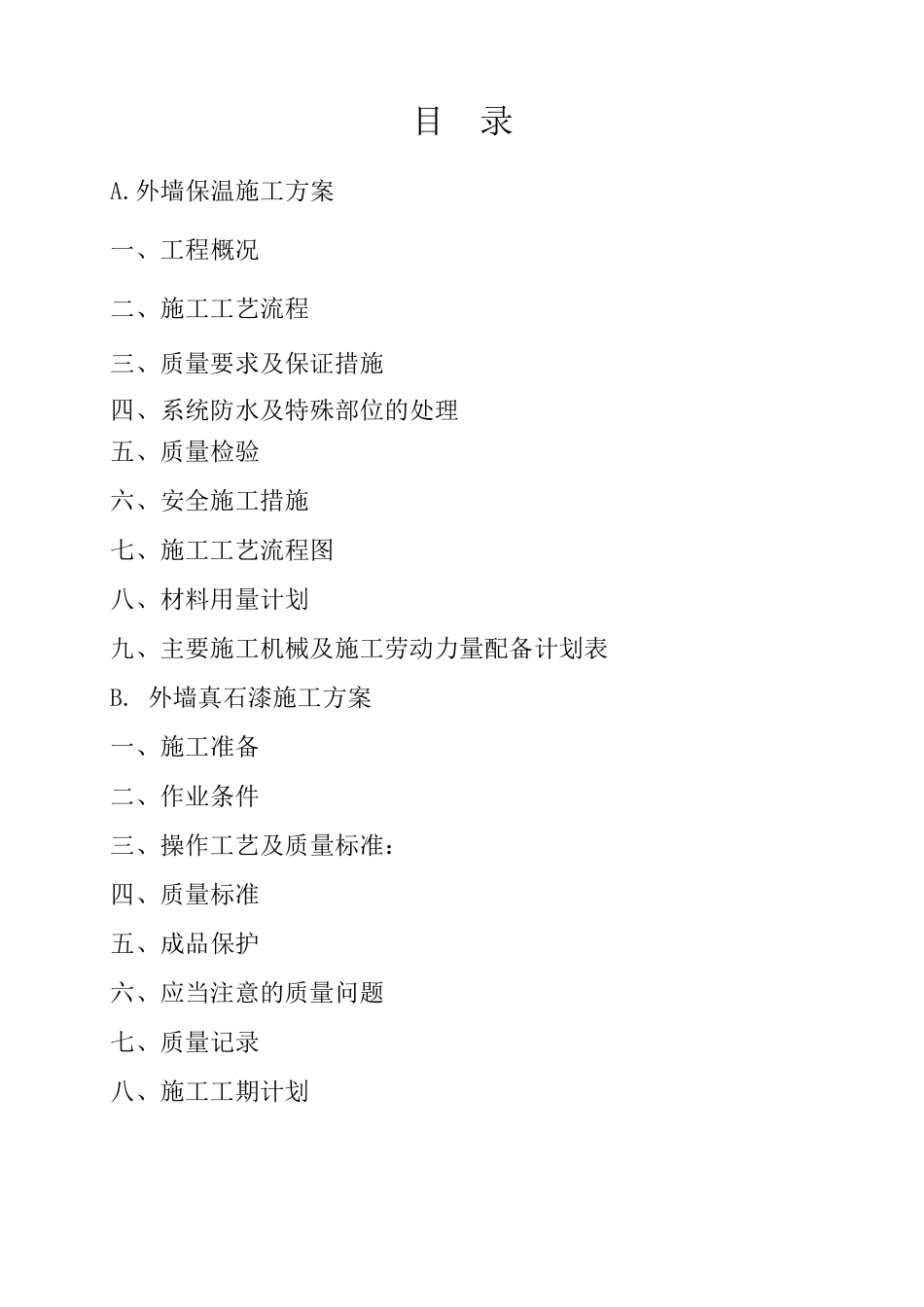 岩棉板外墙保温真石漆施工方案_第1页