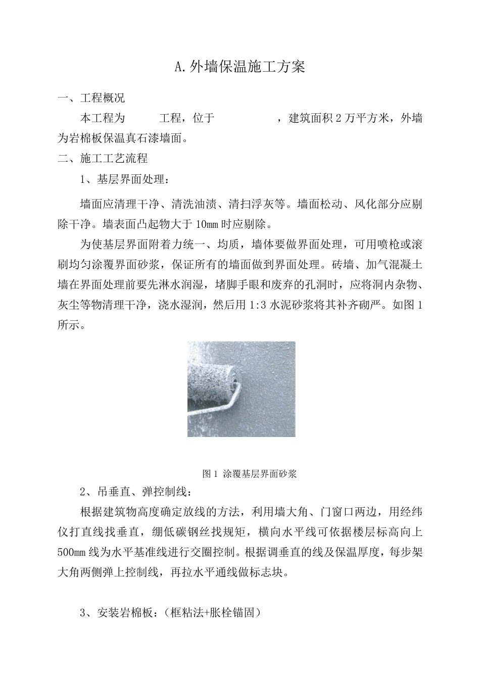 岩棉板外墙保温真石漆施工方案_第2页